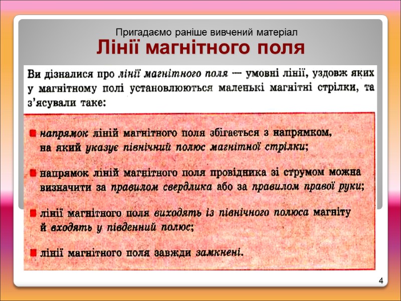 4 Лінії магнітного поля Пригадаємо раніше вивчений матеріал